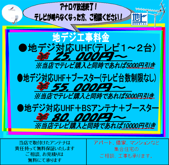 草加市・地デジ・地デジ工事ならシティデンキへ